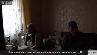 Конфликт на почве жилищного вопроса на Новосельского, 78