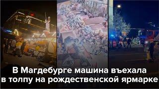 Теракт в Магдебурге. Автомобиль въехал в толпу на ярмарке