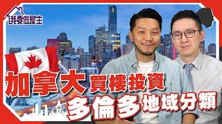 加拿大買樓(投資篇)：多倫多地域分類｜獨立屋 Condo｜Downtown Uptown｜大學樓盤 (有字幕)【我要做屋主 | #房地產 #加拿大物業 #多倫多】#買樓