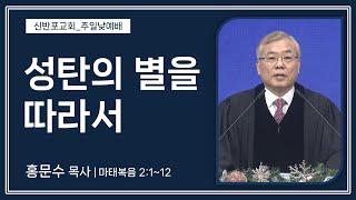 [신반포교회] 성탄의 별을 따라서 | 주일예배 | 홍문수 목사 | 20241222