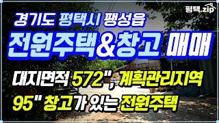  평택 넓은 대지, 넓은 창고가 있는 전원주택 매매