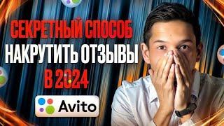 Узнай, Как Накрутить Отзывы на Авито в 2024 АКТУАЛЬНЫЙ СПОСОБ