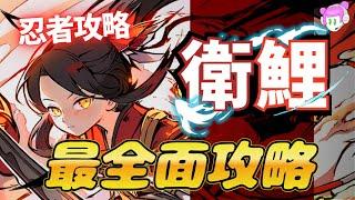萬眾期待的【衛鯉】!忍者2.5週年全新火系SSR衛鯉詳細攻略!｜衛鯉真的那麼強勢?｜武器帶朱雀還是專武雙刀?｜忍者必須死-全球版