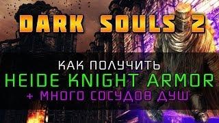 Dark Souls 2 - Броня Рыцаря Хейда и сосуды душ