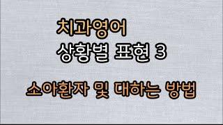상황별 치과영어3/소아환자 및 대하는 방법/영어하는 치위생사 치과위생사