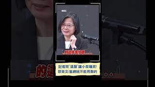 小英忍不住憋笑! 記者問"這題"戳笑點 蔡英文: 當總統是沒辦法教的｜20230520｜#shorts