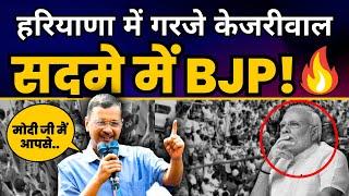 Haryana के रानियां में BJP पर जमकर बरसे Arvind Kejriwal जी | AAP Haryana | Haryana Election 2024