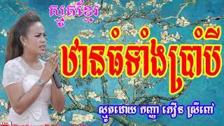 ឋានធំទាំងប្រាំបី _ ភឿន  ស្រីពៅ _ Phoeurn Sreypov 2018 _ Phoeurn Sreypov New _ San Pheareth Video