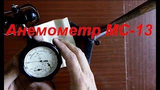 Анемометр МС-13. Anemometer MC-13