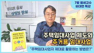 7월 월세고수 특강 "주택임대사업 제도와 주거용 임대사업" / 주택임대사업자 제대로 활용하는 방법은?