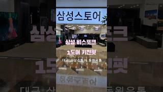 삼성스토어 1도어 키친핏            대구 삼성스토어 동원유통 *댓글참고*