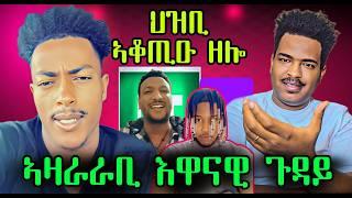 ብሄራት ኤርትራ ዘቖጥዕ ዘሎ ጉዳይBest Eritrean Movies (2024)