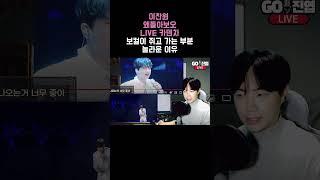 이찬원 왜돌아보오 LIVE 카덴차!! 음악장악력 모두를 숨멎게하는 기술자