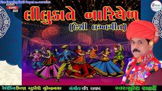 Liluda te Nariyel Avya   Suresh Rabari  New Gujarati Lagangeet