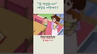 일본에만 있는 식사표현! #기초일본어 #일본어공부