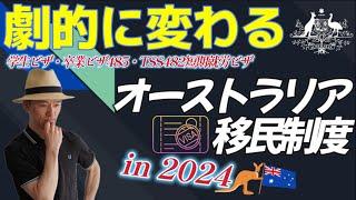 【海外移住】2024年オーストラリアの移民政策が劇的に変更か！？