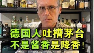 德国人吐槽茅台：不是酱香，是“降香”！