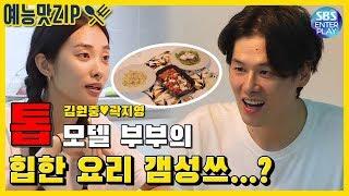 [예능맛ZIP/동상이몽2-너는 내운명] 톱모델 김원중곽지영, 그들의 힙한 요리 갬성쓰...?/You are My Destiny