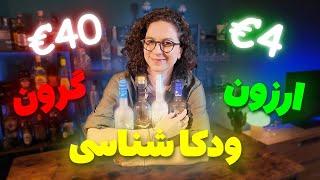 ودکا شناسی | ودکا‌‌های لوکس | Grey Goose , Belvedere , Beluga