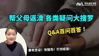 【返澳攻略】公民/PR父母入境澳洲，各类疑问大搜罗！Q&A逐一答疑