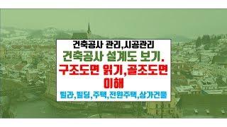 내 집 짓기.공사감독하기.골조도면 읽기.{건축우방TV}