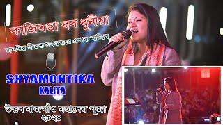 কাজিৰঙাবৰ ধুনীয়া ll Shyamontik Kalita ll উত্তৰ মাজগাঁও মহাদেৱ পূজা ২০২৪