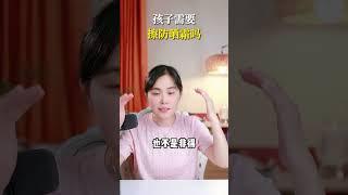 小孩子需要擦防晒霜吗？ #金牌育言家#超有用育儿日记#母婴育儿 #育儿 #简单育儿