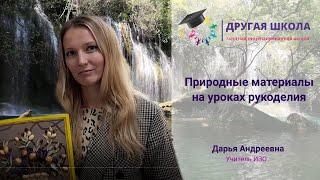 Учитель ИЗО в частной школе «Другая школа» Дарья Андреевна / рядом лицей ломоносова школа январь