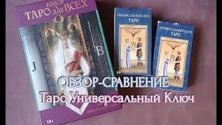 НАБОР ТАРО ДЛЯ ВСЕХ и ТАРО УНИВЕРСАЛЬНЫЙ КЛЮЧ - ОБЗОР-СРАВНЕНИЕ КОЛОД