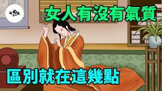 「有氣質」和「沒氣質」的女人，區別就在這幾點，一眼就能看出來！【國學心旅】#為人處世#中老年心語#深夜讀書#生活經驗#晚年幸福