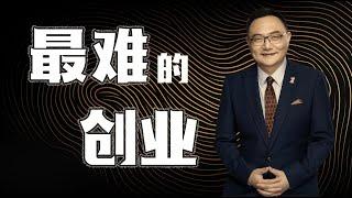 罗辑思维 130 最难的创业