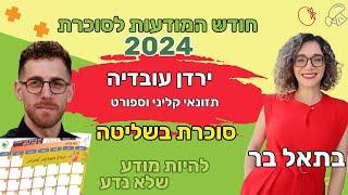 הדיאטה המושלמת לסוכרת - יש דבר כזה? - בתאל בר מראיינת את ירדן עובדיה תזונאי קליני וספורט