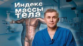 Индекс массы тела.  Как его считать и зачем?