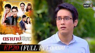 ตราบาปสีขาว | EP.20 (FULL EP) ตอนจบ | 22 มี.ค. 65 | one31