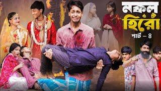 নকল হিরো পার্ট ৪।Nokol Hero Part 4। Notun Bangla Natok।Toni, Riti & Salma। Palli Gram TV