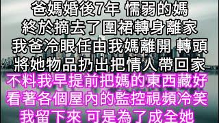 爸媽婚後7年 懦弱的媽終於摘去了圍裙轉身離家我爸冷眼任由我媽離開 轉頭將她物品扔出把情人帶回家 看著各個屋內的監控視頻冷笑 #心書時光 #為人處事 #生活經驗 #情感故事 #唯美频道 #爽文