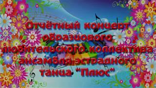 Ишимский РДК Отчётный концерт образцового любительского коллектива эстрадного танца "Плюс"