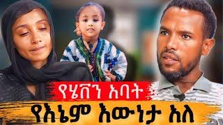 እግዚኦ ማነው የሚታመነው ..! የሄቨን አባት የጭንቅ መልስ@EyohaMedia