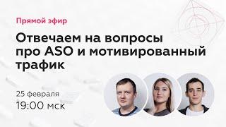 Отвечаем на самые популярные вопросы про ASO и мотивированный трафик для мобильных приложений