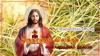 ஒரு நாளும் விலகாத | Oru naalum vilagatha | Tamil Christian Song