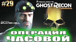 Ghost Recon Wildlands ► ОПЕРАЦИЯ ЧАСОВОЙ с СЕМОМ ФИШЕРОМ (SPLINTER CELL) ► #29