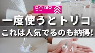 【100均ダイソー】売れてる理由に納得！在庫あるうちにゲットして～【DAISO購入品】