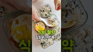 너무 쉽고 맛있는 밥버거 밀프랩 만들기! 도시락으로 드셔보세요!