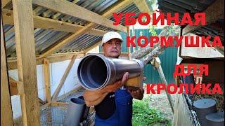 ДЕЛАЮ САМ ПРОСТУЮ КОРМУШКУ ДЛЯ  КРОЛИКОВ Кролики содержание и разведение