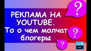 Реклама на ютубе - Какая реклама работает, а какая НЕТ? ТО О ЧЕМ МОЛЧАТ БЛОГЕРЫ