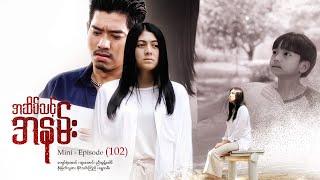 အဆိပ်သင့်အနမ်း - Mini - Episode ( 102 )  #drama #series #poisonkiss