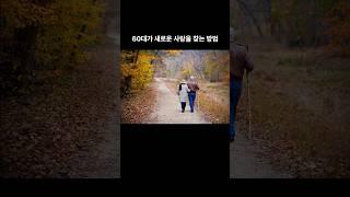 60대가 새로운 사랑을 찾는 방법