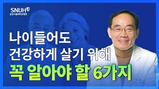 잘 먹고, 잘 자고, 오래도록 활기차게 살기 위한 특급 비법 [숫자로 보는 건강]