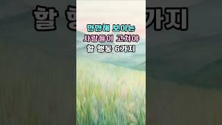 만만해 보이는 사람들이 고쳐야 할 행동 6가지 | 만만해 보이는 사람들의 특징  #명언 #좋은글 #지혜 #인생명언 #짧은글