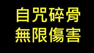 【POE教學】自咒碎骨 無限傷害